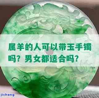 属羊适合戴翡翠手镯吗，探讨属羊者是不是适合佩戴翡翠手镯，从风水学和健康角度解析