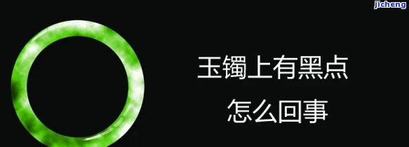 玉镯子里面的黑点对品质有作用吗？查看图片熟悉详情