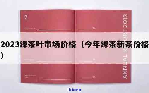 胖东来茶叶2023必买清单：口感排名与价格全览