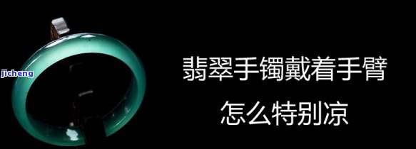 佩戴翡翠手镯,胳膊凉-戴了个翡翠手镯胳膊凉