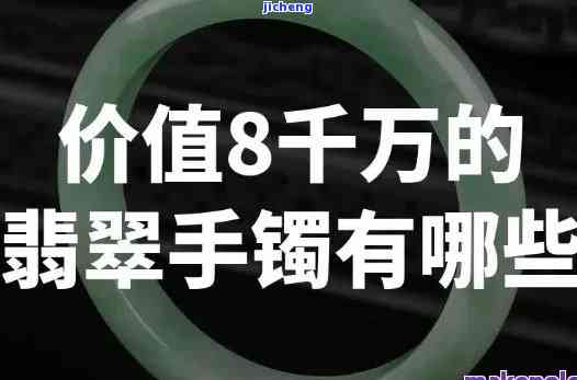 价值上千万的翡翠手镯-价值千万的翡翠手镯图片