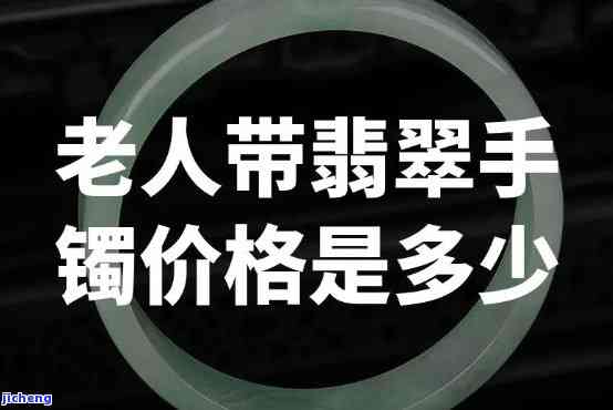 送长辈翡翠手镯多少钱一个，探秘价格：送长辈的翡翠手镯需要花费多少？