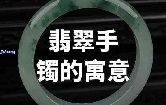 翡翠手镯寓意唯美句子，翡翠手镯：寓意唯美的珠宝象征