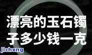 玉镯子有不存在收藏价值-玉镯子有不存在收藏价值呢