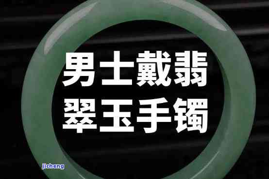 35岁戴玉手镯显老吗男，35岁男性佩戴玉手镯是不是显得老气？