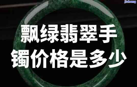 翡翠手镯价格涨了多少-翡翠手镯价格涨了多少钱