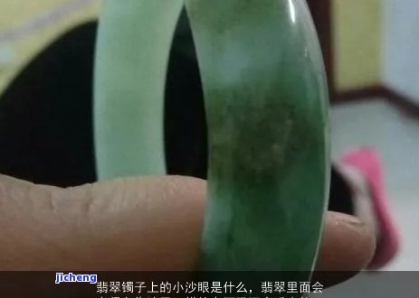 玉手镯有沙眼什么意思，解释玉手镯上的沙眼是什么意思？