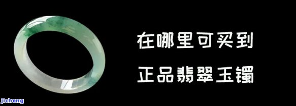 在哪里买的玉镯是正品-在哪里买的玉镯是正品的