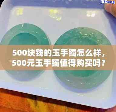 20年前500元买的玉镯值多少，时间的考验：20年前购买的500元玉镯现在价值几何？