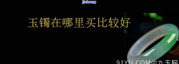 济南买玉镯的地方，寻找美丽的玉镯？来济南的最佳购买地点！