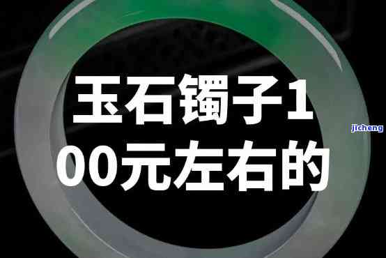 100元的玉镯值得购买吗？上的评价及图片展示