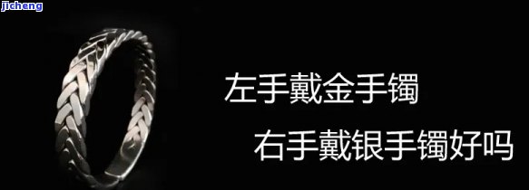 左手金戒指右手银手镯-左手金戒指右手银手镯好吗