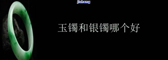 玉手镯和银手镯哪个好，玉手镯 vs 银手镯：哪个更胜一筹？