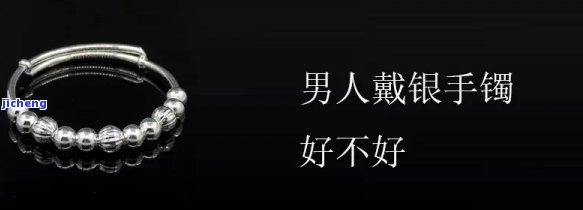 男生是不是适合戴银手镯？上有答案！