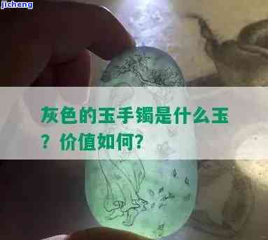 灰色翡翠玉镯是什么玉，解密灰色翡翠玉镯：它属于哪种玉石？