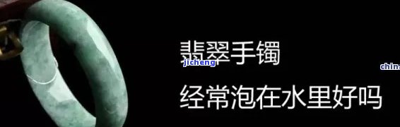 翡翠手镯可以放水里泡吗，翡翠手镯是不是适合放在水中浸泡？