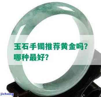 玉手镯和黄金手镯,哪种更好，玉手镯与黄金手镯：哪个更胜一筹？