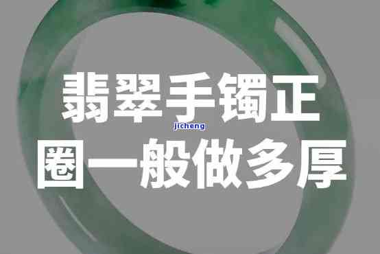 翡翠手镯正圈一般厚度多少，翡翠手镯正圈的正常厚度应是多少？