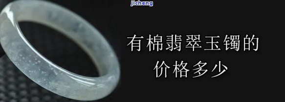 玉手镯棉多的值多少钱-玉手镯棉多好不好