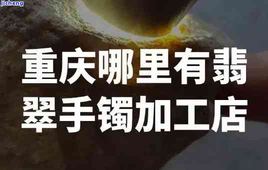 哪里有加工玉镯的地方，寻找玉镯加工地：哪里可以找到专业的玉镯制作工坊？