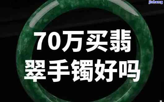 几万块的翡翠手镯是真是假？价格是不是合理？看图对比分析