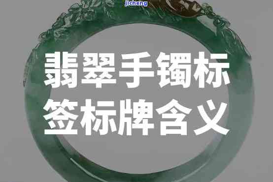 翡翠手镯标签应包含哪些必要信息？