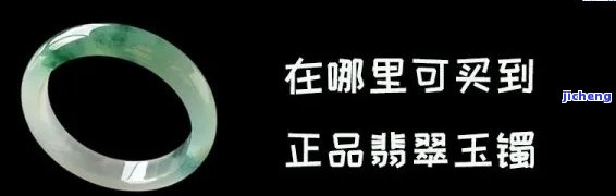 昆明本地人去哪买玉镯好，昆明本地人购买玉镯的最佳去处