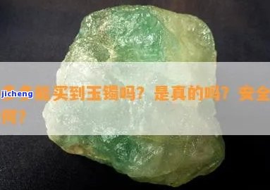 拼多多买的玉镯子是真的吗，揭秘！拼多多玉镯子是不是真实？你需要知道的一切