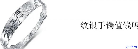 手镯内有纹银两个字值钱吗，纹银二字的手镯，价值几何？