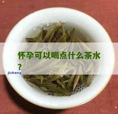 孕妇能喝点茶吗-孕妇能喝点茶吗?