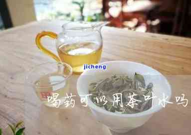 用茶水喝药好吗-用茶水喝药好吗?