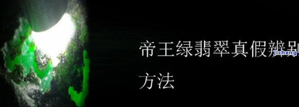 拍卖行帝王绿翡翠手镯真伪鉴定：是真是假？