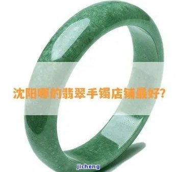 沈阳哪里有卖翡翠手镯的，寻找沈阳翡翠手镯？这里告诉你哪里有售！