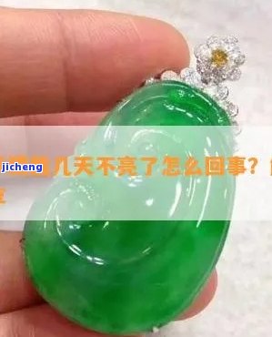 翡翠镯子不亮了怎么办视频，怎样解决翡翠镯子不亮的疑问？看这里！