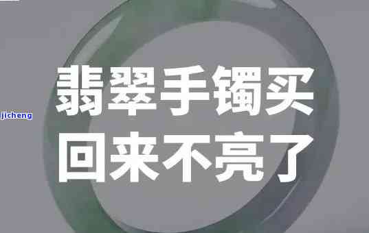 翡翠镯子不亮了怎么办视频，怎样解决翡翠镯子不亮的疑问？看这里！