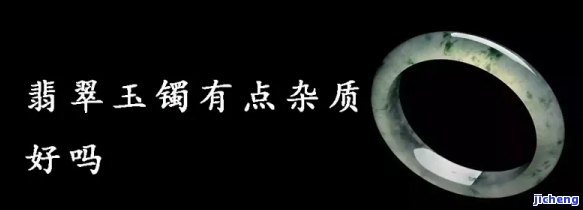 杂质玉镯会带的透亮吗为什么，杂质玉镯是不是能带出透亮效果？起因解析