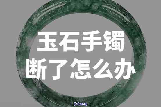 玉镯断了可以改成什么-玉镯断了可以改成什么吊坠