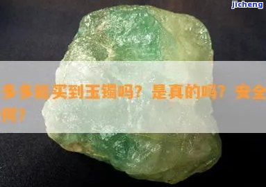 拼多多上面的玉镯好便宜,是真的吗有不存在化学物质，拼多多上玉镯价格低廉，是不是含有有害化学物质？