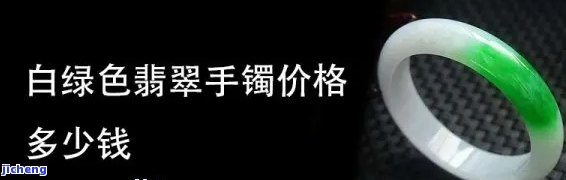 绿白拼接的玉镯值钱吗图片，探究价值：绿白拼接玉镯的市场行情与收藏潜力