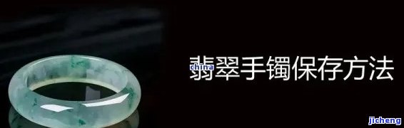 镯子放冰箱里冷藏，珠宝保养小贴士：镯子怎样正确存放以保持最佳状态？