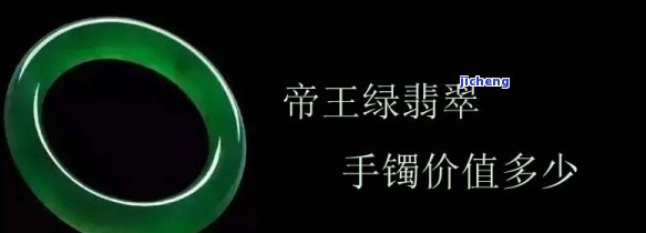 一个帝皇绿手镯多少钱啊，询问价格：帝皇绿手镯的售价是多少？