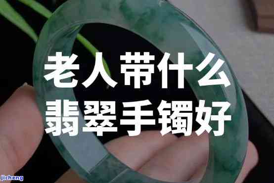 老人家戴翡翠手镯有什么讲究，探讨老年人佩戴翡翠手镯的讲究与留意事项