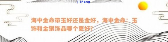 海中金命能戴玉手镯吗-海中金命可以戴玉吗