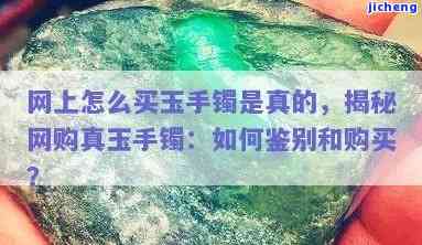 网购的手镯会是真的吗，揭秘网购手镯真伪：怎样判断其真实性？