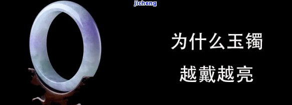 玉髓手镯会越戴越亮吗为什么，解密玉髓手镯：是不是会越戴越亮？起因分析