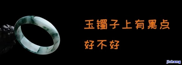 岫玉手镯里有黑点正常吗？详解起因及作用