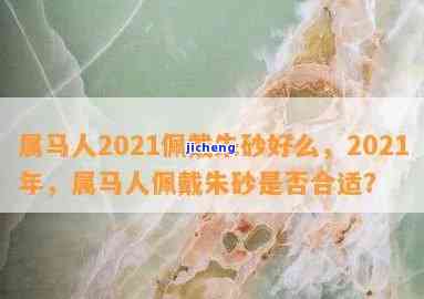 属马人2021佩戴朱砂好么，2021年属马人适合佩戴朱砂吗？