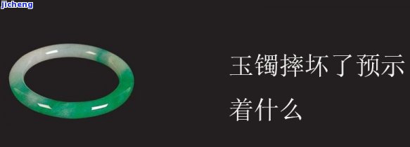 摔跤玉镯碎了说明什么？起因及心情解析