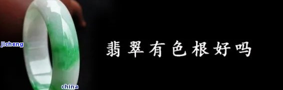 玉手镯的色根是什么，揭秘玉手镯色根：什么是决定其价值的关键因素？