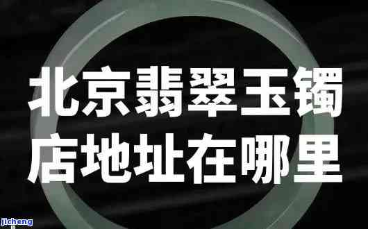 西安哪里有卖玉石手镯-西安哪里有卖玉石手镯的地方